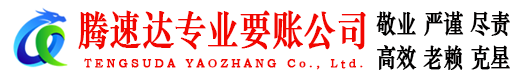 高安腾速达要债公司